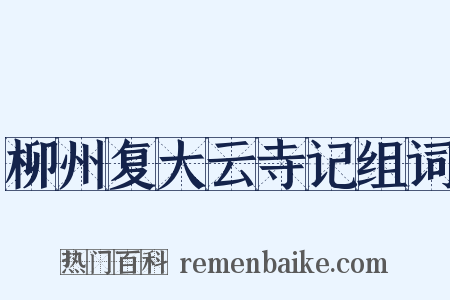柳州复大云寺记组词是什么意思的图片